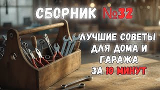 видео: Большой сборник советов для дома №32. Больше интересного в телеграм #lifehacks #diy #tools #tips картинка: Большой сборник советов для дома №32. Больше интересного в телеграм #lifehacks #diy #tools #tips