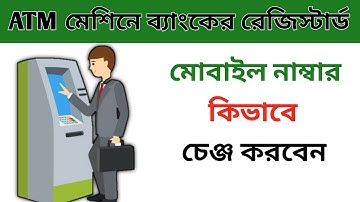 ATM মেশিনে মোবাইল নাম্বার চেঞ্জ করবেন কিভাবে | how to change mobile number in sbi using atm