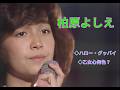 柏原よしえ  「ハロー・グッバイ」「乙女心何色?」