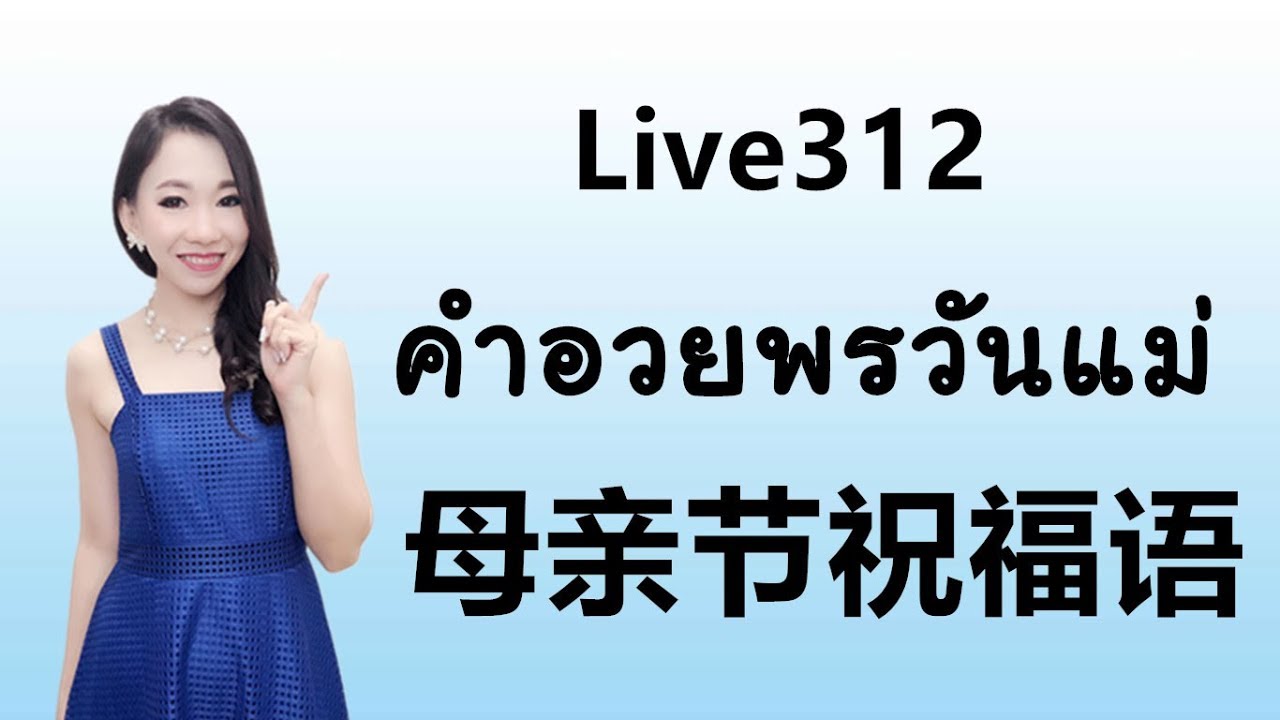 Live 312:  คำอวยพรวันแม่ 母亲节祝福语 Learn Chinese by PoppyYang