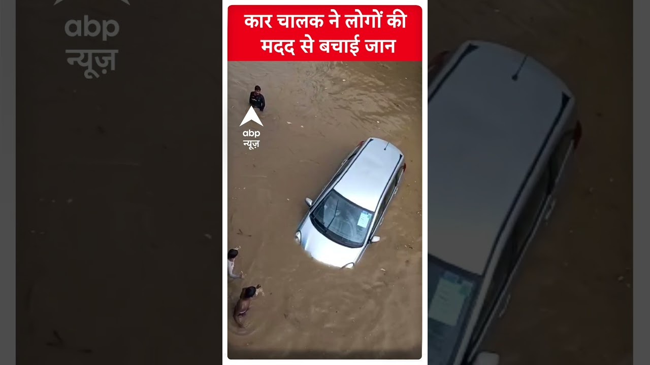 Weather Update: बारिश के बाद Gurugram के सुभाष चौक पर पानी में तैरती कार | 