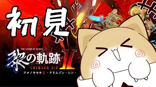 【#35】完全初見・Ⅲ部Erouteメイン！第二駐屯基地！【黎の軌跡Ⅱ】