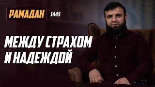 Рамадан 1445 г.х. Урок №15 - Между страхом и надеждой