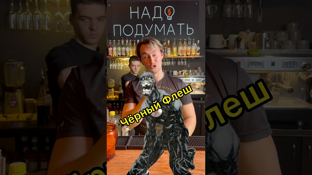 Чёрный Флеш. R.I.P. Злодейский