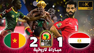 ملخص مباراة مصر والكاميرون (1-2) | نهائي كأس الأمم الإفريقية 2017 | بجودة عالية