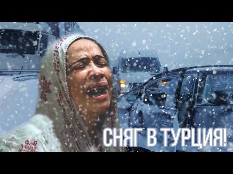 Безпрецедентен снеговалеж в Турция