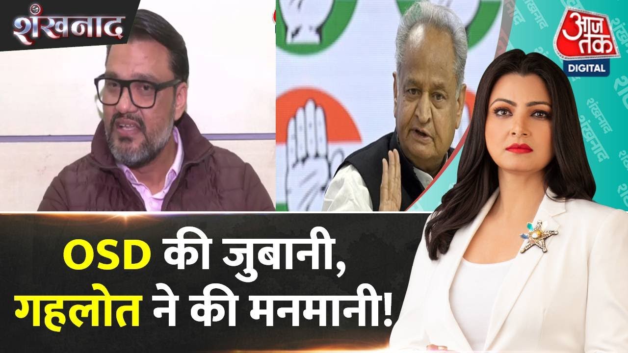 Shankhnaad Ashok Gehlot पर उनके OSD ने बड़ा आरोप लगाया Lokesh Sharma