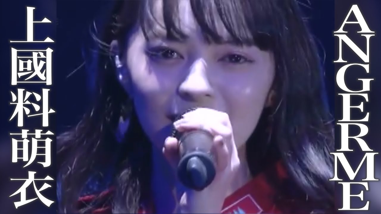 アンジュルム上國料萌衣ぎゅっとまとめ