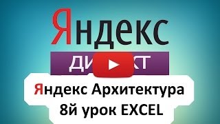 Настройка Яндекс Директ EXCEL  8й урок(Яндекс Директ 2014 и Microsoft Excel. Как работать с Excel, основные формулы excel для яндекс директ., 2014-04-01T10:18:21.000Z)