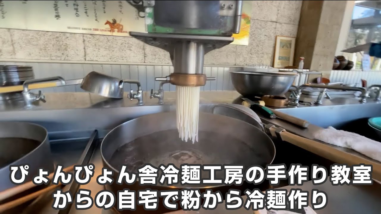 ぴょんぴょん舎冷麺工房の手作り教室……からの自宅で粉から冷麺作り