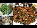 बोम्बिल और चौलाई की चटनी  Bombil Tandalja ki Bhaji | Chutney Recipe | Chaulai ki Sabji | Smiley Food