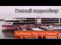 Теплоход "Мустай Карим" - видеообзор от компании AP travel (Эйпи тревел): каюты, круизы-бронирование