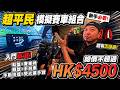 【開箱】超平民模擬賽車組合！沉浸感一流！！