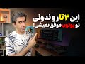 کلید قفل الگوریتم یوتیوب برای گرفتن بازدید بالا این سه تاست 