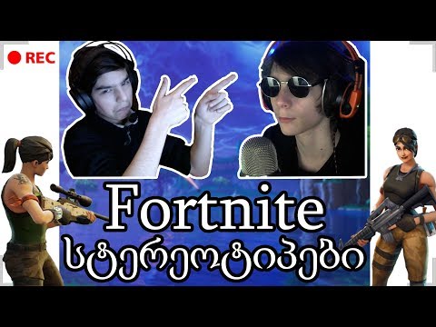 FORTNITE სტერეოტიპები #1 (SMURFr-თან ერთად)