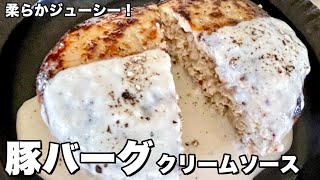 ハンバーグ（豚肉のハンバーグのクリームソースがけ）｜Koh Kentetsu Kitchen【料理研究家コウケンテツ公式チャンネル】さんのレシピ書き起こし