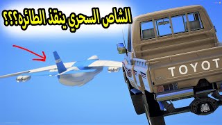 الشاص السحري | راعي الشاص ينقذ الطائره المنكوبه ولكن .....؟؟؟#GTA_V