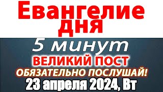 Евангелие дня с толкованием 23 апреля 2024 года Вторник. Святые дня. Календарь. Великий Пост