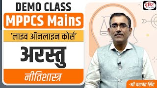 MPPCS Mains | Ethics - अरस्तु | Demo Class | Drishti PCS