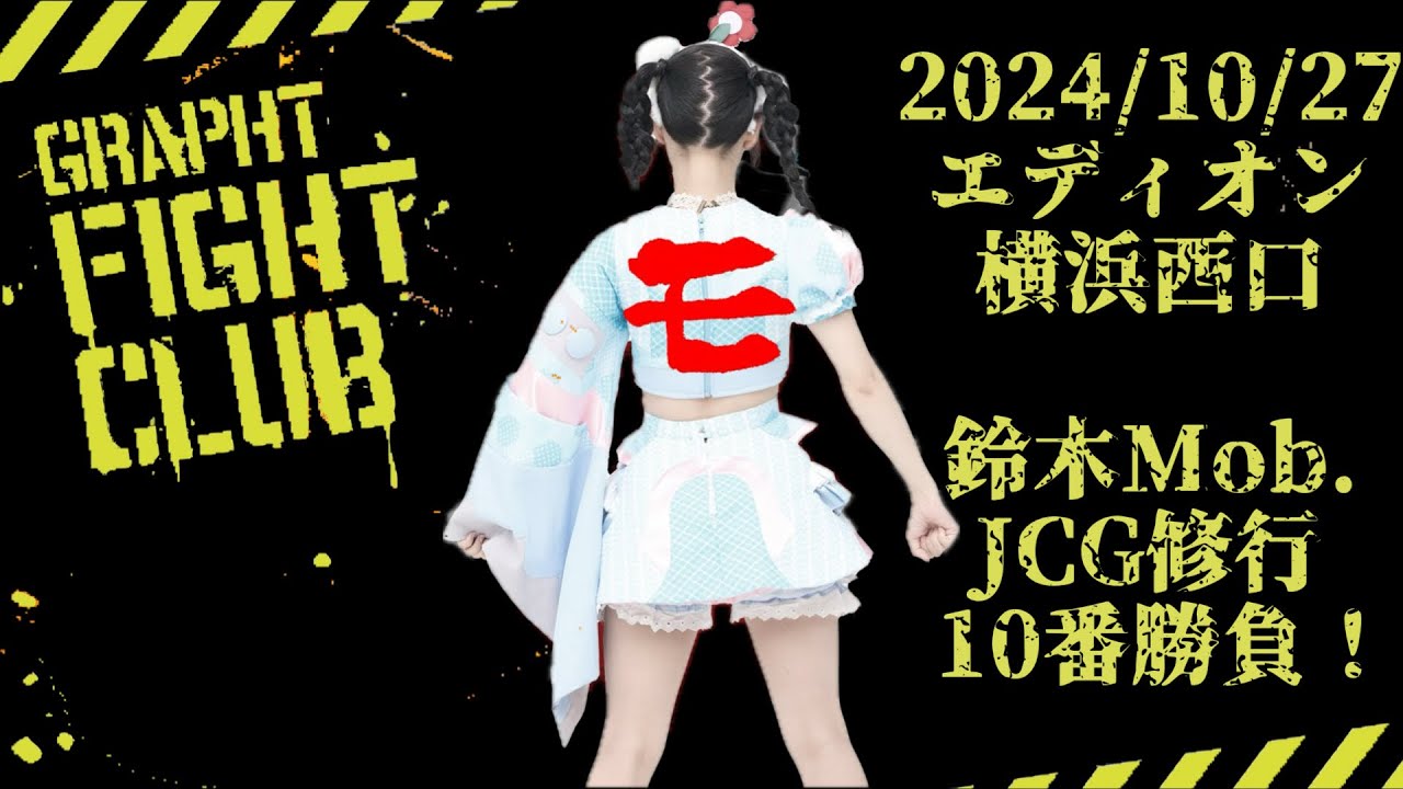 2024/10/27 #GRAPHT FIGHT CLUB inエディオン横浜【定点カメラ】#鈴木