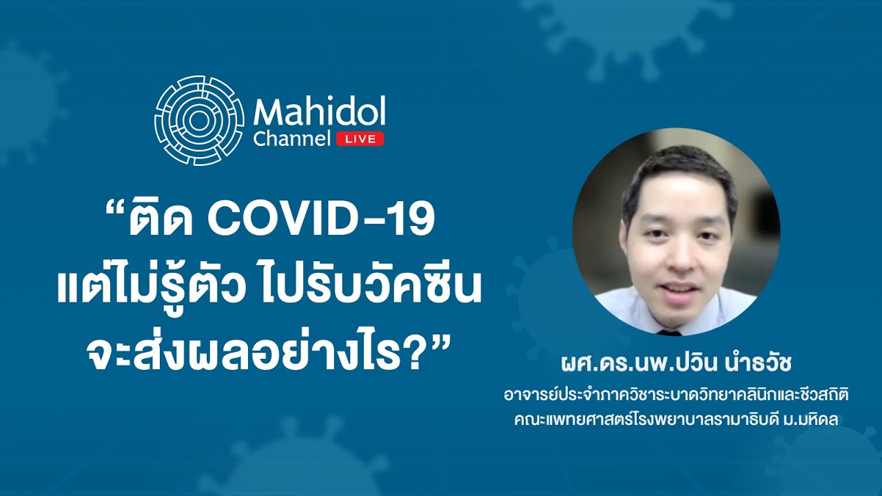 "ซูเปอร์วัคซีน" "ฟลูโรนา" รับวัคซีนขณะที่ติดเชื้อ ส่งผลอย่างไร? | Mahidol Channel