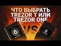 Что выбрать Trezor T или Trezor One