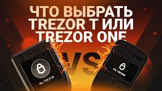 Что выбрать Trezor T или Trezor One