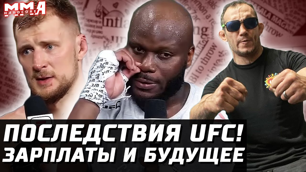 Последствия свежего UFC! Зарплаты и Будущее. Льюис за пояс? Волков? Блейдс, ТЫ ЧТО? Сехудо, Тони, Ян