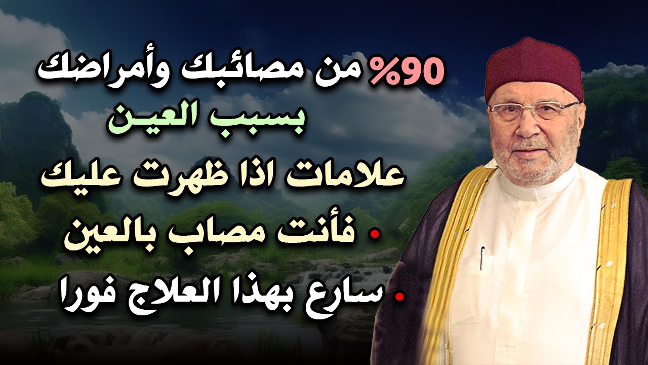 أغلب مشاكلك وأمراضك بسبب العين | علامات اذا ظهرت عليك فأنت مصاب بالعين والحسد | محمد راتب النابلسي