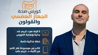 دورة شفاء الجهاز الهضمي وديتوكس القولون مع د كريم علي