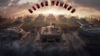 Шок! взвзод психов творит чудеса! - World of Tanks #3