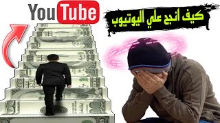 كيف تنجح علي اليوتيوب |افضل أساسيات يجب تطبيقها لتنجح قناتك _ نصائح بفلوس