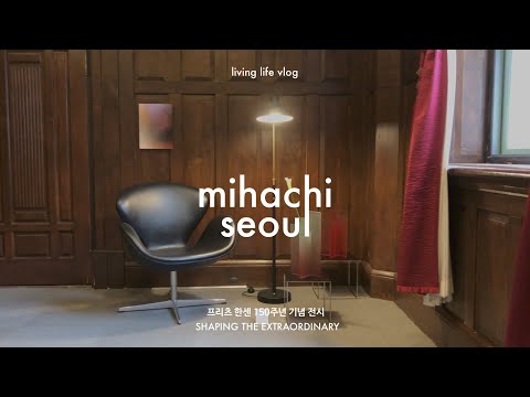 일본, 덴마크에 이어 한국! 프리츠한센 창립 150주년 전시 | 미하치 서울