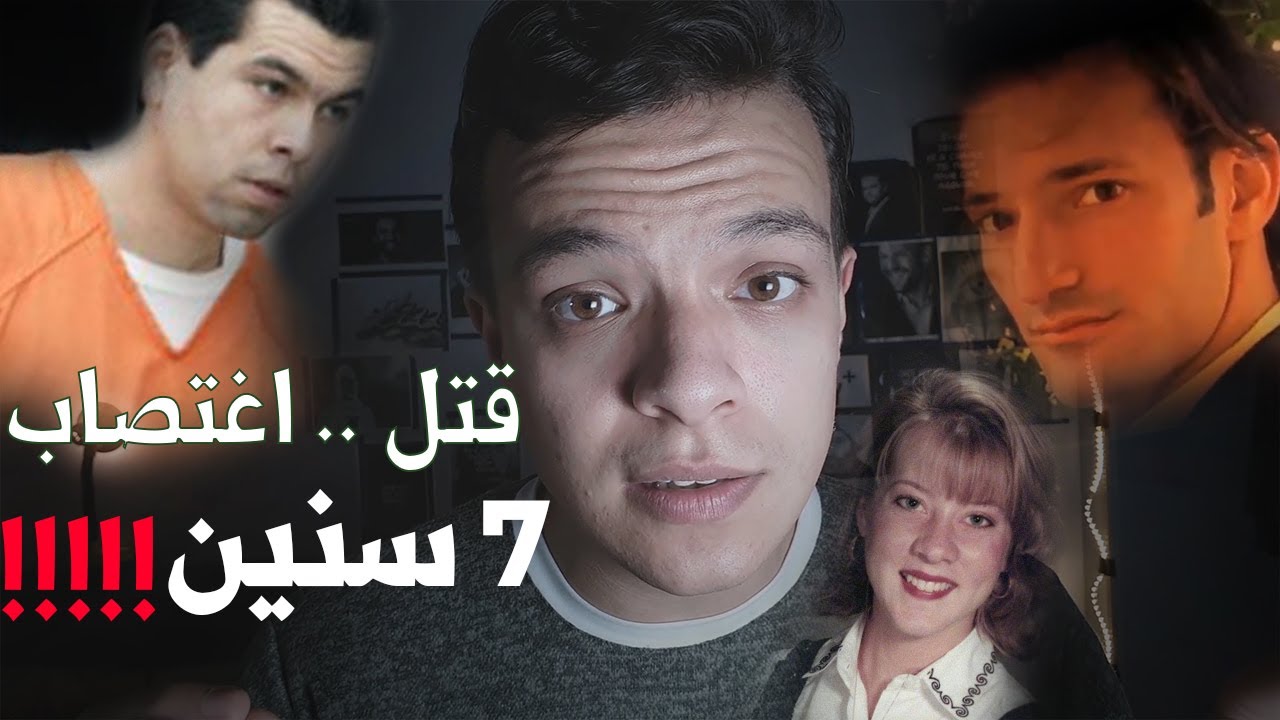 قتل واغتصاب و المجرم يتقبض عليه بعد 7 سنين