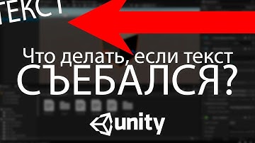 Пропадает интерфейс, текст на разных экранах, разрешениях Unity