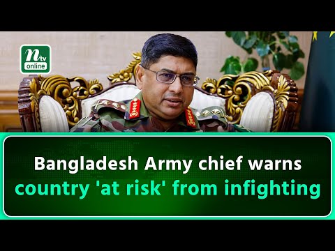 Bangladesh Army chief warns country 'at risk' from infighting | NTV Global