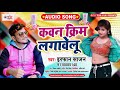 कवन क र म लग व ल Cream Lagawelu Irfan Sajan New Bhojpuri Lokgeet Song 2020 कवन क र म लग व ल Cream Lagawelu Irfan Sajan New Bhojpuri Lokgeet Song 2020