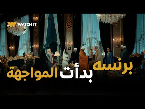 مسلسسل حكيم باشا ح7 برنسه بدأت المواجهة مع غزل أنا مفيش اسود من قلبي 