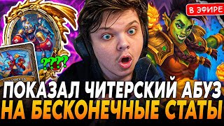 Читерский Абуз C Битбоксером На Бесконечными Статами! Silvername Сильвернейм Hearthstone