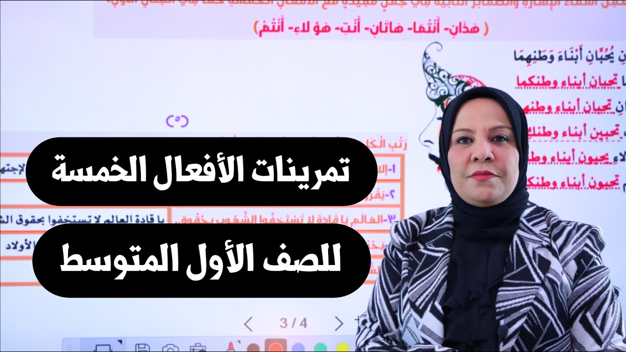 تمرينات الافعال الخمسة للصف الاول المتوسط / التصوير الجديد