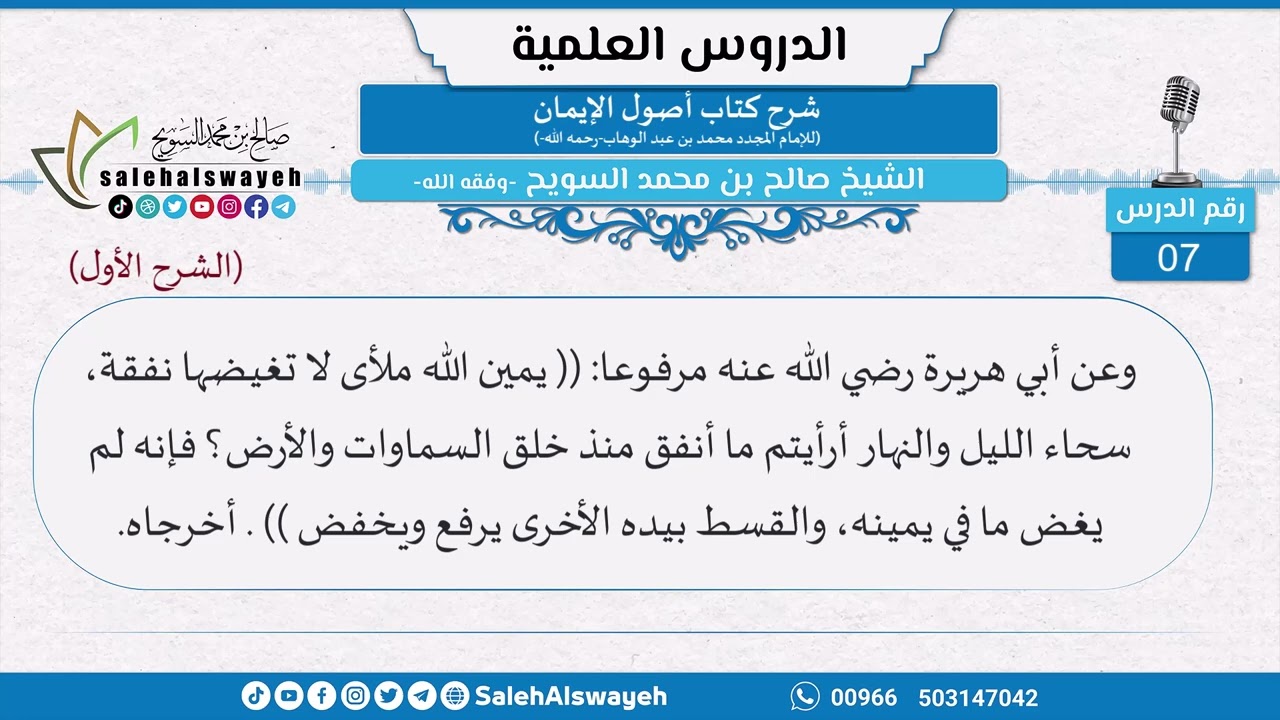 007 - شرح كتاب أصول الإيمان (الشرح الأول) - الشيخ صالح السويح -وفقه الله-