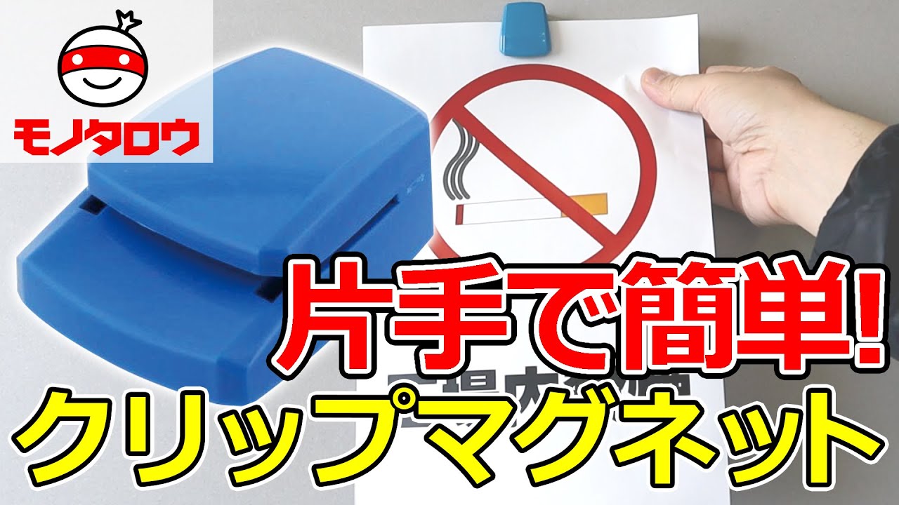 片手で簡単! 】クリップ マグネットタイプ 使用例【MonotaRO取扱商品
