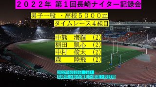 2022.6.26 第一回諫早ナイター記録会 男子5000ｍ4組目