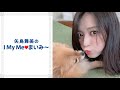 矢島舞美のI My Meまいみ~ 2020年04月24日 第617回