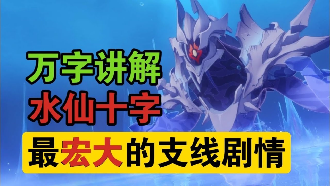 原神史上最强支线，水仙十字院的故事你听过吗？【枫丹水仙十字院支线剧情解析】