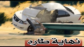 قراند 5 - هجوله نيسان صني و حادث شنيع ، نهاية طاره ___ GTA V DRIFT Arab