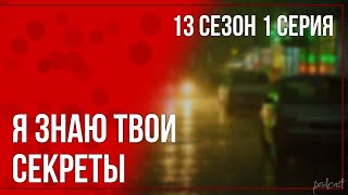 podcast: Я знаю твои секреты | 13 сезон 1 серия - сериальный онлайн подкаст подряд, дата