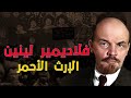 فلاديمير لينين الإرث الأحمر و زعيم الثورة البلشفية 