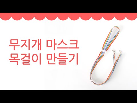 [펠트친구]무지개 마스크 목걸이 만들기 동영상