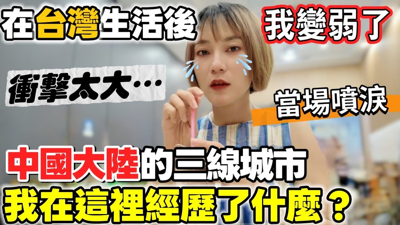 衝擊太大了！在中國大陸三線城市我到底經歷了什麼？讓我當場噴淚～美食而已不至於啊！老公說：在台灣生活後你變弱了 這很正常～高估了自己的實力！吃道地桂林米粉/桂林美食/燒烤/大陸三線城市生活【圓臉麥麥】